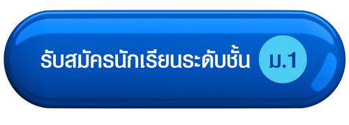 สมัครเรียน1
